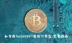 如何将GateUSDT转到TP钱包：完整指南