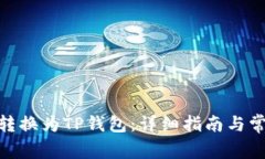 如何将BNB转换为TP钱包：详细指南与常见问题解答