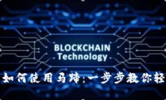 TP钱包如何使用马蹄：一步步教你轻松掌握