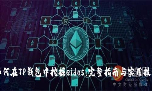 如何在TP钱包中挖掘eidos：完整指南与实用技巧
