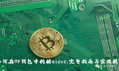 如何在TP钱包中挖掘eidos：完整指南与实用技巧
