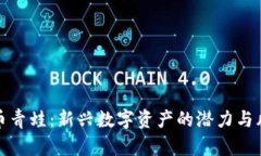 加密货币青蛙：新兴数字资产的潜力与风险分析