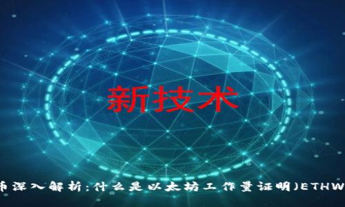 : ETHW加密货币深入解析：什么是以太坊工作量证明（ETHW），其潜力与未来