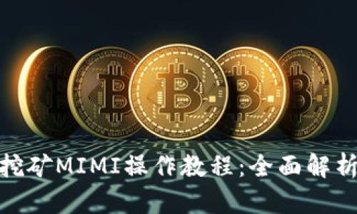 tp钱包挖矿MIMI操作教程：全面解析与攻略