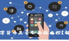 TP钱包中的数字货币是否会面临风控？解析与应对