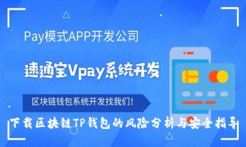 下载区块链TP钱包的风险分析与安全指导