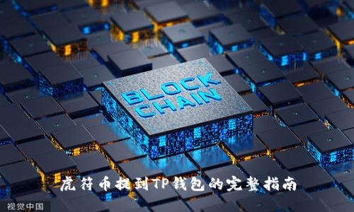 虎符币提到TP钱包的完整指南