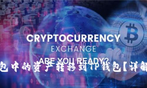 如何将小狐狸钱包中的资产转移到TP钱包？详解步骤与注意事项