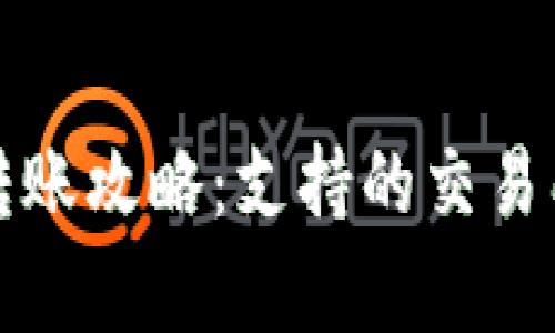 TP钱包转账攻略：支持的交易所全解析