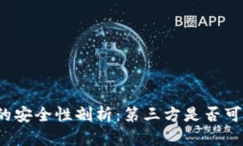 TP钱包的安全性剖析：第三方是否可以冻结？