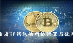 如何查看TP钱包的网络设置与使用体验