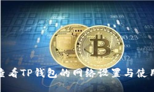 如何查看TP钱包的网络设置与使用体验