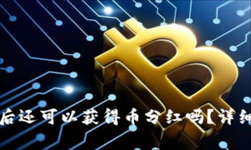 TP钱包解除授权后还可以获得币分红吗？详细解析与常见问题