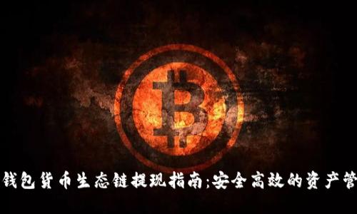 TP钱包货币生态链提现指南：安全高效的资产管理