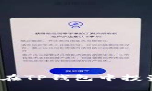 如何选择适合在TP钱包中投资的数字货币？