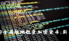 小白如何安全有效地投资加密货币：新手完全指