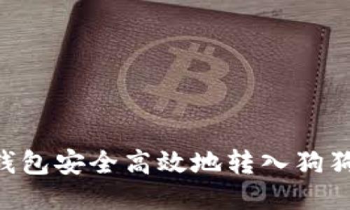 如何通过TP钱包安全高效地转入狗狗币：全面指南