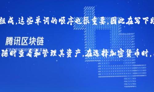 jiaoti如何将Dog币提到TP钱包：完整步骤与指南/jiaoti
Dog币, TP钱包, 加密货币转账, 钱包使用指南/guanjianci

Dog币（Dogecoin）是一种广受欢迎的加密货币，因其趣味性和强大的社区而受到许多用户的追捧。随着越来越多的人选择自己的加密资产进行管理，了解如何将Dog币提到TP钱包（TokenPocket Wallet）就显得尤为重要。TP钱包是一款多功能的钱包应用，支持多种数字货币的安全存储与管理。本文将为您详细介绍如何将Dog币提到TP钱包的每一个步骤，以及相关背景知识与常见问题解析。

一、Dog币概述
Dog币诞生于2013年，是基于流行的“狗狗”表情（Shiba Inu）发起的加密货币。其设计最初是为了打趣比特币以及其他加密货币，但随着时间的发展，Dog币的社区开始逐渐壮大，使用场景也越来越多。在进行加密资产的管理和转账时，选择合适的钱包至关重要，而TP钱包正是一个很好的选择。

二、TP钱包简介
TP钱包是一款多链数字货币钱包，用户不仅可以用它存储多种加密货币，包括比特币、以太坊、及Dog币等，还能够方便地进行交易、查看资产和获取实时的市场数据。TP钱包注重用户体验，具备安全性和易用性，因此成为了很多加密货币投资者的首选钱包。

三、将Dog币提到TP钱包的步骤
要将Dog币提到TP钱包，您需要进行以下步骤：

h41. 下载并安装TP钱包/h4
首先，在您的手机应用商店中搜索“TP钱包”，然后下载并安装应用。TP钱包支持iOS和Android系统，确保您选择正确的版本。

h42. 创建或导入钱包/h4
打开TP钱包后，您可以选择创建新钱包或导入已有钱包。如果您之前使用过其他钱包并希望将其资产转移到TP钱包，则可以使用助记词或私钥进行导入；如果您是新的用户，则可以选择创建新的钱包，并妥善保存好助记词。

h43. 获取Dog币地址/h4
进入TP钱包主界面后，您可以选择“添加资产”，然后找到Dog币并点击。之后，您会看到Dog币的接收地址。请务必注意复制正确的地址，这将是您接收Dog币的地址。

h44. 提交转账请求/h4
无论您是在交易所还是其他钱包中操作，找到Dog币，并选择“转账”或“发送”选项。在转账界面，粘贴您在TP钱包中获取的Dog币地址，输入需要转账的数量，确认信息无误后提交转账请求。请注意，许多交易所和钱包会收取一定的交易费用。

h45. 等待确认/h4
提交转账后，您需要等待网络确认。根据网络状态，不同交易的确认时间可能有所不同。通常情况下，确认完成后，您可以在TP钱包的Dog币账户中查看到您的余额。

四、常见问题解答
在使用TP钱包及转账Dog币的过程中，用户可能会遇到各种问题。我们整理了五个常见的问题，并一一详细解答。

h4问题一：TP钱包的安全性如何？/h4
TP钱包作为一款知名的钱包应用，采取了多种安全措施以保护用户的资产安全。首先，在安装和创建钱包时，用户需要设置强密码，并妥善保存助记词，这是保护数字资产最重要的步骤之一。其次，TP钱包还支持指纹和面部识别等生物识别技术，进一步增强了安全性。此外，TP钱包采用了冷存储技术，将大部分加密资产离线存储，有效避免遭遇黑客攻击的风险。但用户的安全态度与习惯也是钱包安全的关键，定期更新密码、保持软件最新版本、不随意点击不明链接等都是保护资产安全的重要原则。

h4问题二：Dog币转账的手续费是多少?/h4
Dog币的转账手续费并不固定，通常取决于网络的拥堵程度及各个交易所或钱包平台的相关政策。在Dog币的网络上，每笔转账都需要支付一定的手续费，这是网络处理交易所需要的费用。具体而言，手续费可能在几美分到几毛钱不等，此外，某些交易所也可能会收取额外的提币费用。在进行转账前，建议用户查看相关费用，并根据个人需求调整转账数量，因为有时候选择分批转账也可能更为经济。特别是在网络繁忙时，比起单次转账大额的手续费，分开多次小额转账可能会更合理。

h4问题三：转账出现问题该怎么办？/h4
在转账过程中，用户可能会碰到各种问题，如转账不成功、资金未到账等。如果您发现转账未成功，首先应检查一下您填写的接收地址是否正确。如果地址正确，但仍未到账，您可以到区块链浏览器检查交易状态，确认交易是否被区块链确认。如果交易状态显示为“pending”，说明交易仍在等待处理。这时候，您可以耐心等候，转账通常会在几分钟到几小时内完成。如果交易状态为“failed”，则可能是由于手续费不足或者网络问题，您需要联系客服进行进一步处理。同时也要定期检查自己的钱包安全，确保未被他人盗取。

h4问题四：如何恢复丢失的TP钱包？/h4
在使用TP钱包的过程中，一些用户可能不小心遗忘了钱包的密码或丢失了手机，导致无法访问钱包。此时，钱包的助记词是恢复钱包的唯一途径。用户需要在TP钱包安装界面选择“导入钱包”选项，并输入助记词进行恢复。助记词由一系列单词组成，这些单词的顺序也很重要，因此在写下助记词时一定要避免错误或遗漏。此外，建议用户在创建钱包时，将助记词妥善保存在安全的地方，不宜存放在手机或在线文档中，以免被他人获取。如果您未妥善保存助记词，那么找回丢失的资产几乎是不可能的，因此助记词的管理至关重要。

h4问题五：TP钱包支持哪些数字货币？/h4
TP钱包支持多种加密货币的存储与转账，包括但不限于比特币（BTC）、以太坊（ETH）、Dog币（DOGE）、USDT等主流代币，以及上百种其他的ERC-20和BEP-20代币。用户可以根据自己的需求添加所需要的资产，TP钱包的界面也很简洁，方便用户随时查看和管理其资产。在选择加密货币时，用户可根据市场趋势、自己的投资目的做出理性的选择。同时，对于新用户而言，了解不同种类的数字货币特点及其背后的项目也是投资的重要环节。

总结而言，掌握如何将Dog币提到TP钱包不仅能让您更好地管理和使用您的资产，也是进入加密货币世界的一步。希望通过本文的介绍，您能够顺利完成Dog币的转账与存储。