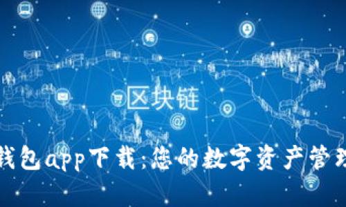 : TP钱包app下载：您的数字资产管理利器