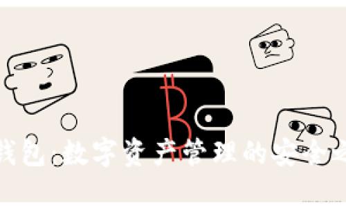 TP钱包：数字资产管理的安全之选