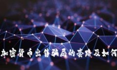 揭露加密货币出售骗局的套路及如何防范