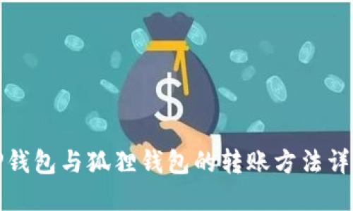 TP钱包与狐狸钱包的转账方法详解