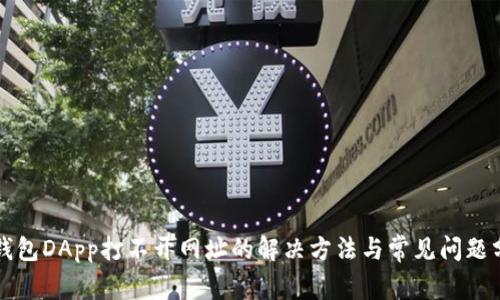 TP钱包DApp打不开网址的解决方法与常见问题分析
