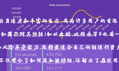   TP钱包如何添加波场链：详细步骤及常见问题解答 / 
 guanjianci TP钱包, 波场链, 添加链, 钱包使用 /guanjianci 

随着区块链技术的不断发展，越来越多的人开始使用加密钱包来管理他们的数字资产。TP钱包作为一款功能强大的多链钱包，支持多种区块链的资产管理，其中包括波场链（Tron）。本文将详细讲解如何在TP钱包中添加波场链，并解答用户在使用过程中的一些常见问题。

一、什么是TP钱包？

TP钱包是一款支持多种区块链和代币的加密钱包，用户可以通过它管理比特币、以太坊、波场等多种数字资产。TP钱包不仅支持普遍的主链资产，还兼容多种Token，用户可以在一个应用中方便地管理各种币种。

作为一款去中心化的钱包，TP钱包保障了用户的私钥安全，用户的资产完全由自己控制，不受第三方平台的干扰。同时，TP钱包具备友好的用户界面，使得即便是新手用户也能够轻松上手。同时，TP钱包提供了非常便捷的链间交换功能，让数字资产的交易更加灵活。

二、波场链简介

波场链（Tron）是一种基于区块链技术的去中心化平台，专注于内容的数字化和分发。其目标是为全球范围内的内容分享提供自由的、去中心化的方式。波场以其高吞吐量和快速的交易速度受到越来越多用户的关注，并在加密货币市场上占据了一定的份额。

波场链的核心技术采用了DAG结构，使得其交易速度达到每秒2000多笔，能够处理大量用户的需求。此外，波场链还拥有丰富的生态，支持去中心化应用（DApp）的开发和应用。用户可以通过波场链直接进行内容创建、分享和价值交换，这也是其吸引投资和用户的主要因素。

三、如何在TP钱包中添加波场链？

以下是添加波场链的详细步骤。

h4步骤一：下载并安装TP钱包/h4
首先，确保你已经下载并安装了TP钱包。你可以通过安卓或苹果官方应用商店找到并下载TP钱包，安装完毕后，打开应用程序。

h4步骤二：创建或导入钱包/h4
在TP钱包中，你可以选择创建一个新钱包或导入已有的钱包。如果你是第一次使用TP钱包，请选择“创建新钱包”。确保将你的助记词妥善保管，以防丢失。

h4步骤三：进入钱包界面/h4
完成钱包的创建或导入后，你会看到TP钱包的主界面。在主界面中，可以找到所支持的投票和链的选项。

h4步骤四：添加波场链/h4
在主界面中，点击“添加链”或“更多链”的选项。在出现的链列表中，找到“波场”或者“Tron”选项，点击选择。

h4步骤五：确认添加/h4
在添加波场链的过程中，系统可能会提示你确认并签名。确保按照提示完成相应的操作。添加完成后，你将在你的TP钱包中看到波场链的资产项。

h4步骤六：开始使用/h4
添加完波场链后，你现在可以在TP钱包中进行波场及其相关Token的管理，例如USDT等。你可以发送、接收以及进行交易，尽情享受区块链带来的便利。

四、使用TP钱包添加波场链的常见问题

h4问题一：为什么要使用TP钱包添加波场链？/h4

许多用户考虑使用TP钱包添加波场链主要是因为TP钱包的易用性和安全性。TP钱包支持的多种链和Token，使得用户可以在一个应用中管理多种数字资产。同时，TP钱包的去中心化特性，使用户的资产得到更好的保护，不会受到第三方的干预。

另外，波场链作为一条高效的公链，拥有众多的DApp和丰富的生态，用户通过TP钱包可以方便地参与到这其中。例如，用户可以通过TP钱包参与波场的投票、资产交易等，享受波场链的众多福利。

此外，TP钱包还提供了链间交换的功能，用户可以方便地在不同的链之间进行资产转换，操作简单，极大地方便了用户的资产管理。

h4问题二：在TP钱包中添加波场链时出现错误怎么办？/h4

当你在TP钱包中尝试添加波场链时，如果遇到了错误，首先不要慌张，通常这些问题是可以解决的。常见的错误包括网络问题、钱包版本过低等。

首先，确保你的设备已连接到互联网，并且网络状况良好。若网络正常，再检查TP钱包是否为最新版本。如果不是，前往应用商店更新到最新版本。

如果依然存在问题，尝试重启TP钱包应用，关闭并重新开启后再尝试添加波场链。如果问题依然存在，可以寻求TP钱包官方的技术支持，通过客服寻求帮助，获取更专业的建议。

h4问题三：添加波场链后如何进行资产管理？/h4

添加波场链后，用户可以在TP钱包中进行多种资产管理，主要包括发送、接收和交易等基本操作。

发送资产时，用户只需在波场链的资产页面中选择要发送的Token，输入接收方的地址和发送数量，确认信息无误后，点击“发送”进行交易。此时，系统可能会要求进行密码确认或指纹验证，以确保交易安全。

同样，接收Token时，用户只需将自己的波场链地址分享给对方，等待对方完成资产转账。在TP钱包中，你还可以查看到波场链上所有的历史交易记录。

此外，用户还可以参与波场链的投票活动，通过持有的Token进行投票，这是波场链特别的地方。通过投票，用户能对波场链的发展方向产生影响，同时还可以获得投票奖励。

h4问题四：如何保障TP钱包的安全性？/h4

对于数字资产管理而言，安全性是用户最为关注的问题。TP钱包也提供了一系列安全措施来保护用户的资产。

首先，用户在使用TP钱包时需妥善保管助记词和密钥。这两者是访问你账户唯一的钥匙，丢失后将无法找回。此外，可以考虑在钱包中设置额外的安全密码，增加账户的安全性。

其次，时刻保持TP钱包的最新版本，并定期检查通知是否有任何安全警告。TP钱包开发团队会不定期推出安全更新和补丁，及时更新可有效提升安全性。

最后，建议用户在使用TP钱包时，尽量选择在自己的信任设备上操作，避免在公共Wi-Fi环境下进行大额交易，以免受到黑客攻击。

h4问题五：我该选择哪种类型的链进行资产管理？/h4

在选择链进行资产管理时，用户需要考虑多个因素，包括资产的流动性、交易速度和生态建设。波场链因其高效的交易速度和丰富的生态，成为许多用户的首选。

此外，用户还应考虑自己所持有资产的归属链。如果你的资产在波场链上，选择添加波场链则显得尤为重要。同时，如果你对其他链（如以太坊、比特币等）也有一定的投资需求，可以考虑将多个链同时添加到TP钱包中，便于集中管理。

总体来说，资产管理的选择没有固定的模式，用户需结合自身需求以及市场行情进行判断，根据个人的投资喜好和风险承受能力，选择最适合自己的链进行资产管理。 

总结来说，通过TP钱包添加波场链是一个相对简单的过程，用户只需按照步骤逐一操作即可。通过本文的讲解，你不仅学会了如何添加波场链，还解决了在使用过程中可能遇到的一些问题，希望能帮助你更好地进行数字资产管理。