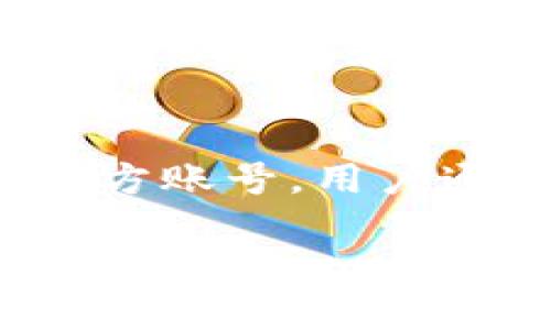   tp钱包互传指南：轻松实现数字资产的安全转移 / 
 guanjianci tp钱包, 数字资产, 加密货币, 钱包互传 /guanjianci 

在数字货币日益普及的今天，越来越多人开始使用数字钱包来管理他们的资产。其中，tp钱包因其安全性和用户友好性而备受青睐。然而，很多用户在日常使用中会遇到互传资产的问题。这篇文章将为您详细介绍tp钱包的互传操作，以及相关的技术原理、常见问题和解决方案。

1. 什么是tp钱包？
tp钱包是一款数字资产管理工具，支持多种加密货币的存储和管理。随着区块链技术的发展，tp钱包逐渐成为了用户日常交易的重要工具。它提供了简单直观的界面，用户可以方便地进行资产转移、交易查询和资产管理。此外，tp钱包还具备良好的安全性，采用了多重加密技术和二次验证机制，保障用户资产的安全。

2. tp钱包的互传功能
tp钱包的互传功能主要是指用户之间通过tp钱包进行数字资产的转移。无论是发送或接收加密货币，tp钱包都提供了简便的操作方式。用户只需根据对方的地址进行转账，无需复杂的操作流程。同时，tp钱包也支持多种加密货币的互传，用户可以在不同的数字资产之间进行灵活转移，这为用户提供了极大的便利。

3. 如何在tp钱包之间进行互传？
在tp钱包之间进行互传的操作非常简单，以下是详细步骤：
ol
    listrong打开tp钱包应用/strong：首先，您需要下载并安装tp钱包应用，并注册账户。/li
    listrong选择资产/strong：登录后，在首页选择您希望互传的数字资产类型，如比特币、以太坊等。/li
    listrong点击转账/strong：进入您选择的资产页面，点击“转账”按钮。/li
    listrong输入接收地址/strong：在转账页面，输入对方的tp钱包地址。一定要确认地址的正确性，避免资产转移到错误的地址。/li
    listrong输入转账金额/strong：接下来，输入您要转账的资产数量，确认转账金额无误后，点击“发送”或“确认”按钮。/li
    listrong确认交易/strong：系统会提示您确认本次交易，确认无误后，进行确认操作。/li
    listrong查看交易状态/strong：交易提交后，您可以在交易记录中查看转账状态。/li
/ol

4. 互传时的安全注意事项
虽然tp钱包提供了较高的安全性，但用户在进行资产互传时依然需要注意以下几点：
ol
    listrong核实接收地址/strong：在转账前，请务必核对接收方的地址是否正确，以免因地址错误导致资产损失。/li
    listrong使用可信网络/strong：在进行互传操作时，请确保您使用的是安全的网络环境，避免在公共Wi-Fi下进行交易。/li
    listrong启用二次验证/strong：建议用户开启tp钱包的二次验证功能，增加账户的安全性。/li
    listrong及时更新软件/strong：定期更新您的tp钱包，确保您使用的是最新版本，以规避潜在的安全漏洞。/li
/ol

5. 常见问题解答
在使用tp钱包互传过程中，用户可能会遇到一些问题。以下是5个常见问题及其详细解答：

问题一：tp钱包互传时可以转账的最小金额是多少？
tp钱包在转账时确实有一个最小转账金额限制。这是因为在区块链网络中，每一次交易都需要支付一定的手续费。用户在转账时需要确保转账金额高于最小金额，以便支付交易费用。一般来说，最小转账金额会根据不同的资产类型而有所不同。用户可在官方渠道或应用内查询具体的最小转账金额。此外，如果转账金额过小，可能会因为手续费超出转账金额而无法完成交易。因此，合理规划转账金额可以有效避免不必要的麻烦。

问题二：为什么我的转账没有到账？
转账未到账的情况可能由多种原因造成，首先需要核实转账地址是否正确。如果地址输入错误，转账将会失败，并且资产可能会丢失。其次，检查转账时所选择的网络是否拥堵，有些时候由于网络拥堵，转账可能会延迟到账。此外，用户也可以查看自己的交易记录，确认交易是否在区块链上被确认。如果交易在区块链上未显示，可能是因为未支付必要的网络手续费。建议用户在遇到此类问题时，耐心等待并保持对交易状态的关注。

问题三：tp钱包是否支持跨链互传？
tp钱包在设计上主要是支持多种加密货币的管理，但在跨链转账方面，部分用户可能会遇到困难。许多钱包在其功能中并未内置跨链转账的功能。这是因为不同的区块链网络之间存在技术差异。因此，如果用户希望在不同区块链之间进行资产互转，可能需要通过交易所或其他中介服务来完成。然而，随着技术的发展，两条链之间的跨链协议也逐渐增多，用户需关注tp钱包的官方公告，了解是否已推出相关的跨链转账功能。

问题四：如何保证tp钱包的安全性？
为了保证tp钱包的安全性，用户需要采取多种措施。首先，用户应该启用双重身份验证功能，这能够有效防范黑客攻击。其次，用户在使用tp钱包时，建议定期更改密码，并选择复杂度高的密码以提高安全性。此外，用户也应定期备份私钥和助记词，这样即使丢失设备也能恢复账户。同时，用户需要保持对软件的更新，确保使用的是最新版本，避免已知漏洞的攻击。此外，切勿在不安全的网络环境中进行交易。如果遵循这些建议，用户可以有效提升tp钱包的安全保障。

问题五：tp钱包的客服如何联系？
若用户在使用tp钱包的过程中遇到问题需要寻求帮助，可以通过多种渠道联系tp钱包的客服。用户可以在tp钱包的官网上查找相关的联系方式，通常会有在线客服功能可供用户提问。此外，tp钱包还可能在社交媒体上创建官方账号，用户通过这些平台也可以获得帮助。联系客服时，用户需要准备好自己遇到的问题的详细描述，以便客服能够及时有效地解决您的问题。同时建议用户查看官方的FAQ页面，常见问题的解答可能会直接解决用户的疑问，节省时间。

总结而言，tp钱包作为数字资产管理工具，其互传功能使得用户之间的资产转移变得更加便利。但在实际操作中，用户注意安全与操作规范，可以有效降低风险，顺利完成资产的互传。