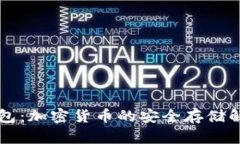 乐天钱包：加密货币的安全存储解决方案