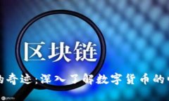 加密货币的奇迹：深入了解数字货币的崛起与未