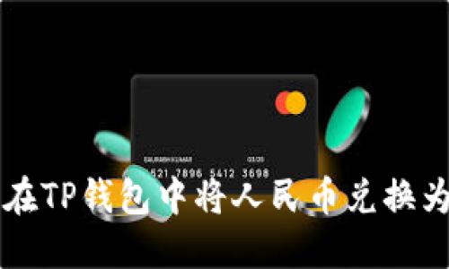 如何在TP钱包中将人民币兑换为BNB