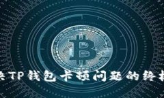 : 解决TP钱包卡顿问题的终极指南
