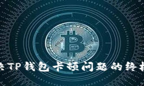 : 解决TP钱包卡顿问题的终极指南