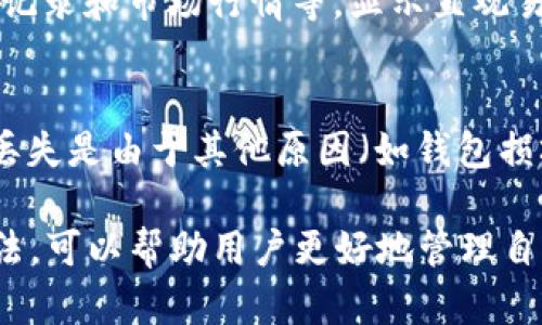    如何找回在TP钱包中购买的币的合约信息  / 
 guanjianci  TP钱包, 加密货币, 数字资产, 合约地址  /guanjianci 

在现代加密货币的世界中，用户通过不同的钱包和交易平台购买和管理数字资产，其中TP钱包因其便利性和安全性而受到许多用户的青睐。然而，有时候用户在TP钱包中购买的币可能会因为各种原因而找不到相应的合约地址。本文将详细介绍如何找回这些合约信息，同时解答一些相关问题，以帮助用户更好地管理他们的数字资产。

什么是TP钱包？
TP钱包是一种流行的数字货币钱包，支持多种加密货币的存储、交易和管理。它具有用户友好的界面和强大的安全性，并且支持去中心化金融（DeFi）应用程序的使用。除了基本的数字资产存储功能，TP钱包还允许用户直接与不同区块链协议进行交互，极大地方便了用户的投资和交易。

合约地址的概念
在区块链技术中，合约地址是指智能合约在区块链上的唯一标识符。每当用户与某个加密货币进行互动时，实际上是与其背后的智能合约进行对话。因此，合约地址是获取交易信息和资产价值的关键。理解合约地址可以帮助用户更好地管理自己的数字资产，尤其是在找回丢失的合约信息时。

如何找到TP钱包中的合约地址
首先，用户需要理解如何在TP钱包中查看已购买的币的详细信息。TP钱包允许用户在其界面中方便地访问各种合约信息。以下是一些基本步骤：
ul
li打开您的TP钱包应用。/li
li在主页上，您会看到自己持有的所有加密货币的列表。/li
li选择您要查找合约地址的特定币种。/li
li在币种的详细信息页面，通常会显示合约地址及其他相关信息。/li
/ul
通过这些步骤，用户可以轻松找到其交易的合约地址。然而，在某些情况下，如果合约地址未显示，用户可能需要手动输入合约地址或使用其他工具查找。

合约地址缺失的原因
用户可能在TP钱包中遇到合约地址缺失的情况，可能有以下几个原因：
ul
listrong币种未更新：/strong一些新上市的币种可能在TP钱包中尚未更新。此时需要手动添加合约地址。/li
listrong查看方式不当：/strong用户可能没有在正确的界面查看合约信息，这可能会导致合约地址缺失。/li
listrong钱包问题：/strong在某些情况下，TP钱包可能存在技术问题或bug，导致信息无法显示。/li
/ul
了解这些原因可以帮助用户更有针对性地解决问题，并尽快找到合约地址。

如何手动添加合约地址
如果用户发现其购买的币在TP钱包中没有相应的合约地址，他们可以手动添加。操作步骤如下：
ul
li打开您的TP钱包应用，进入钱包界面。/li
li点击“添加代币”或类似选项，通常在界面中相对明显。/li
li在弹出的窗口中，选择“添加自定义代币”。/li
li输入合约地址、币种名称、符号及小数位等必要信息，然后确认添加。/li
/ul
手动添加合约地址后，用户应该能够在TP钱包中看到所购买币种的信息了。

如何找到合约地址
用户可以通过多个渠道找到丢失的合约地址。以下是一些推荐的方式：
ul
listrong官方网站：/strong每个加密货币都有其官方网站，用户可以在官网中查找其合约地址的信息。/li
listrong区块链浏览器：/strong如Etherscan等区块链浏览器可以帮助用户查找特定币的合约地址。只需输入币种名称或其他信息即可。/li
listrong社交媒体和社区：/strong许多加密货币项目有活跃的社交媒体群组，用户可以在这些平台上询问其他投资者。/li
/ul
通过这些渠道，用户应该能够快速找到所需的合约地址。

找回合约地址后该做什么？
一旦用户找回了丢失的合约地址，他们可以采取以下措施来确保自己的资产安全：
ul
listrong备份合约地址：/strong用户可以将合约地址记录在安全的地方，以便日后查找。/li
listrong确认交易安全：/strong确保所有与该合约相关的交易都是安全的，无需与不明来源进行互动。/li
listrong长远关注：/strong继续跟踪该资产的表现，定期检查市场动态。/li
/ul
这些步骤可以帮助用户在数字资产投资中保持安全。

五个常见问题
1. TP钱包支持哪些加密货币？
TP钱包支持多种主流和小众的加密货币，包括但不限于比特币、以太坊和各种ERC-20代币等。具体支持的币种信息可以在其官方网站上查询，用户也可以在钱包内查看可用的加密货币列表。不过，值得注意的是，某些新发行的代币可能需要手动添加合约地址才能显示。

2. 如何确保TP钱包的安全性？
TP钱包的安全性相对较高，但用户仍需采取一些措施来增强其安全性。例如，用户可以启用双重验证功能并设置强密码。此外，定期备份钱包信息和合约地址，避免在不安全的网络环境下交易，这些都是确保用户数字资产安全的有效方式。

3. 在TP钱包中进行交易的费用是多少？
TP钱包中的交易费用通常取决于网络的当前状态（如以太坊网络的增加费用），而不是钱包本身。用户在进行交易时可以查看当前的燃料费用，并根据自己需求设置合适的交易速度。同时，需要注意的是，某些代币可能会有额外的转账费用，因此查看各代币的状态非常重要。

4. TP钱包的用户界面友好吗？
TP钱包以其简单明了的用户界面而受到许多用户的青睐。即使是新手用户也能快速上手，找到自己所需功能。钱包界面分为多个模块，如资产管理、交易记录和市场行情等，显示直观易懂，减少了用户的学习成本。

5. 如何恢复丢失的数字资产？
如果用户在TP钱包中丢失了数字资产，首先需要检查是否是由于合约地址未显示所引起的。如果是，尝试查找合约地址并手动添加。如果用户已经确定丢失是由于其他原因（如钱包损坏、password丢失等），可以通过助记词恢复钱包。但必须注意的是，助记词、私钥必须保管严密，切勿泄露给他人。

总结而言，通过上述步骤，用户能够有效找回在TP钱包中购买的币的合约信息，同时也能解答一些关于TP钱包的常见问题。了解和使用TP钱包的正确方法，可以帮助用户更好地管理自己的数字资产，为未来的投资做好准备。希望本文对用户有所帮助，祝大家在加密货币的投资中取得更大的成功！