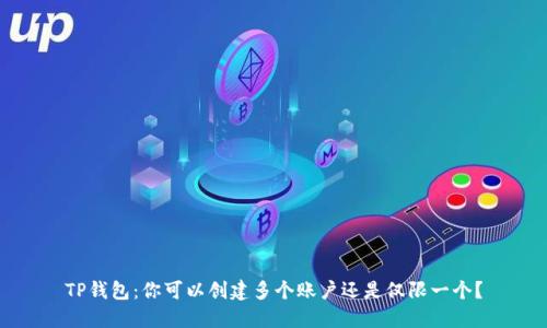 TP钱包：你可以创建多个账户还是仅限一个？