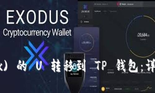 如何将欧易 (OKEx) 的 U 转移到 TP 钱包：详细步骤与注意事项