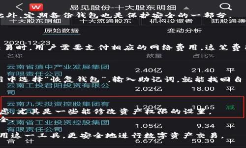   为什么TP钱包转账无法选择网络？ / 
 guanjianci TP钱包, 区块链, 转账, 网络选择 /guanjianci 

在数字货币迅速发展的今天，区块链技术和加密货币已经深入到我们的生活中。TP钱包作为一种主流的数字资产管理工具，受到用户的广泛欢迎。然而，有些用户在使用TP钱包进行转账时，可能会遇到“无法选择网络”的问题。在本篇文章中，我们将深入探讨这个问题的原因、解决办法以及用户可能面临的其他相关问题。

一、TP钱包转账无法选择网络的原因
TP钱包转账时无法选择网络的情况，可能由多种因素引起。

h41.1 版本限制/h4
有些用户使用的是旧版本的TP钱包。在一些早期版本中，网络选择的功能可能并未被实现或存在诸多限制。为了能够使用丰富的功能，用户应该确保钱包软件更新到最新版本。

h41.2 账户配置问题/h4
用户的TP钱包账户设置也可能影响网络选择的可用性。例如，在创建钱包时，如果未选择特定的网络（比如以太坊、波场等），在转账时将无法找到网络选择的选项。

h41.3 网络故障/h4
区块链网络的状态偶尔会受到拥堵或故障的影响。例如，在高峰期，某些网络可能出现延迟，导致系统临时无法提供网络选择功能。

h41.4 钱包兼容性/h4
TP钱包支持多个区块链网络，但部分用户在使用时可能因为选错了默认网络而导致转账功能受到影响。这正是因为钱包的兼容性问题导致无法选择其他网络。

二、解决方法
针对上述可能的原因，用户可以采取一些简单的措施来解决“无法选择网络”的问题。

h42.1 更新钱包应用/h4
首先，确保所使用的TP钱包版本是最新的。可以到官网或相应的应用商店进行检查和更新。如果更新后问题依然存在，说明问题可能出在其他方面。

h42.2 检查账户设置/h4
检查是否在创建账户时设置了正确的网络。如果是这个问题，可以通过账户设置重新选择网络，必要时可以考虑创建一个新的账户。

h42.3 重新启动应用/h4
有时候，简单的重启应用程序或设备能解决一些小的故障。如果这个方法有效，便可以恢复网络选择功能。

h42.4 咨询客服/h4
如果自己无法解决问题，可以通过TP钱包的官网或社交媒体渠道联系客户支持团队，他们可以提供更为详细的指导和解决方案。

三、用户在使用TP钱包时可能会问的相关问题
在使用TP钱包的过程中，用户或许会有其他以下相关的问题，他们的解决方案也各不相同。

h43.1 TP钱包支持哪些种类的币？/h4
TP钱包是一款多链钱包，支持多种主流的加密货币，如比特币、以太坊、波场等。此外，它还支持各种基于这些区块链网络的代币。因此，用户在使用TP钱包时，可以方便地管理自己的多种数字资产。
值得注意的是，不同的区块链有不同的交易费用和确认时间，用户在选择需要转账的币种时，应了解相关信息，以便更好地管理自己的资产。

h43.2 如何保护TP钱包的安全？/h4
用户在使用TP钱包的时候，保护自己的私钥和助记词是至关重要的。用户应该在安全的环境下进行这些操作，尽量避免连接公共Wi-Fi。此外，定期备份钱包也是保护安全的一部分。
很多用户还会选择使用硬件钱包来添加一层额外的安全性，尤其是当要存储大量数字资产时，硬件钱包的安全性往往更高。

h43.3 TP钱包的交易流程是什么？/h4
TP钱包的交易流程较为简单，用户只需打开应用，选择需要转账的币种，输入接收方的地址以及转账金额，确认无误后进行发送。在确认交易时，用户需要支付相应的网络费用，这笔费用会因网络状况而异。
完成交易后，用户可以在交易记录中查看该笔交易的状态，从而确认交易是否成功。

h43.4 如何找回丢失的TP钱包？/h4
如果用户不小心丢失了TP钱包的访问方式，通常可以通过助记词来恢复。如果用户在创建钱包时记录了助记词，只需在新安装的钱包应用中选择“恢复钱包”，输入助记词，就能找回自己的数字资产。
提醒用户，在使用助记词的时候，一定要在安全的地方输入，避免被他人获取，导致资产的损失。

h43.5 TP钱包的权限设置有什么注意事项？/h4
TP钱包的权限设置相关联着用户的安全与隐私。在TP钱包中，用户可以为不同的功能设置不同的权限。在进行权限设置时，用户应仔细考虑，尤其是一些能修改资产权限的设置。
用户需要明白一旦给予某个应用程序某项过大的权限，可能会导致资产的风险，因此，建议用户仅给予必要的权限，以保障自身的资产安全。

总之，TP钱包作为一种数字货币管理的工具，对于提高用户的便利性十分重要。了解其运作原理以及潜在的问题，能够帮助用户更好地使用这一工具，更安全地进行数字资产交易。