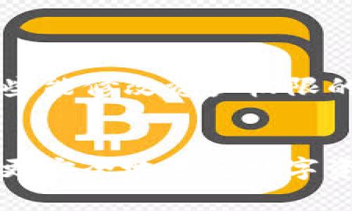   为什么TP钱包转账无法选择网络？ / 
 guanjianci TP钱包, 区块链, 转账, 网络选择 /guanjianci 

在数字货币迅速发展的今天，区块链技术和加密货币已经深入到我们的生活中。TP钱包作为一种主流的数字资产管理工具，受到用户的广泛欢迎。然而，有些用户在使用TP钱包进行转账时，可能会遇到“无法选择网络”的问题。在本篇文章中，我们将深入探讨这个问题的原因、解决办法以及用户可能面临的其他相关问题。

一、TP钱包转账无法选择网络的原因
TP钱包转账时无法选择网络的情况，可能由多种因素引起。

h41.1 版本限制/h4
有些用户使用的是旧版本的TP钱包。在一些早期版本中，网络选择的功能可能并未被实现或存在诸多限制。为了能够使用丰富的功能，用户应该确保钱包软件更新到最新版本。

h41.2 账户配置问题/h4
用户的TP钱包账户设置也可能影响网络选择的可用性。例如，在创建钱包时，如果未选择特定的网络（比如以太坊、波场等），在转账时将无法找到网络选择的选项。

h41.3 网络故障/h4
区块链网络的状态偶尔会受到拥堵或故障的影响。例如，在高峰期，某些网络可能出现延迟，导致系统临时无法提供网络选择功能。

h41.4 钱包兼容性/h4
TP钱包支持多个区块链网络，但部分用户在使用时可能因为选错了默认网络而导致转账功能受到影响。这正是因为钱包的兼容性问题导致无法选择其他网络。

二、解决方法
针对上述可能的原因，用户可以采取一些简单的措施来解决“无法选择网络”的问题。

h42.1 更新钱包应用/h4
首先，确保所使用的TP钱包版本是最新的。可以到官网或相应的应用商店进行检查和更新。如果更新后问题依然存在，说明问题可能出在其他方面。

h42.2 检查账户设置/h4
检查是否在创建账户时设置了正确的网络。如果是这个问题，可以通过账户设置重新选择网络，必要时可以考虑创建一个新的账户。

h42.3 重新启动应用/h4
有时候，简单的重启应用程序或设备能解决一些小的故障。如果这个方法有效，便可以恢复网络选择功能。

h42.4 咨询客服/h4
如果自己无法解决问题，可以通过TP钱包的官网或社交媒体渠道联系客户支持团队，他们可以提供更为详细的指导和解决方案。

三、用户在使用TP钱包时可能会问的相关问题
在使用TP钱包的过程中，用户或许会有其他以下相关的问题，他们的解决方案也各不相同。

h43.1 TP钱包支持哪些种类的币？/h4
TP钱包是一款多链钱包，支持多种主流的加密货币，如比特币、以太坊、波场等。此外，它还支持各种基于这些区块链网络的代币。因此，用户在使用TP钱包时，可以方便地管理自己的多种数字资产。
值得注意的是，不同的区块链有不同的交易费用和确认时间，用户在选择需要转账的币种时，应了解相关信息，以便更好地管理自己的资产。

h43.2 如何保护TP钱包的安全？/h4
用户在使用TP钱包的时候，保护自己的私钥和助记词是至关重要的。用户应该在安全的环境下进行这些操作，尽量避免连接公共Wi-Fi。此外，定期备份钱包也是保护安全的一部分。
很多用户还会选择使用硬件钱包来添加一层额外的安全性，尤其是当要存储大量数字资产时，硬件钱包的安全性往往更高。

h43.3 TP钱包的交易流程是什么？/h4
TP钱包的交易流程较为简单，用户只需打开应用，选择需要转账的币种，输入接收方的地址以及转账金额，确认无误后进行发送。在确认交易时，用户需要支付相应的网络费用，这笔费用会因网络状况而异。
完成交易后，用户可以在交易记录中查看该笔交易的状态，从而确认交易是否成功。

h43.4 如何找回丢失的TP钱包？/h4
如果用户不小心丢失了TP钱包的访问方式，通常可以通过助记词来恢复。如果用户在创建钱包时记录了助记词，只需在新安装的钱包应用中选择“恢复钱包”，输入助记词，就能找回自己的数字资产。
提醒用户，在使用助记词的时候，一定要在安全的地方输入，避免被他人获取，导致资产的损失。

h43.5 TP钱包的权限设置有什么注意事项？/h4
TP钱包的权限设置相关联着用户的安全与隐私。在TP钱包中，用户可以为不同的功能设置不同的权限。在进行权限设置时，用户应仔细考虑，尤其是一些能修改资产权限的设置。
用户需要明白一旦给予某个应用程序某项过大的权限，可能会导致资产的风险，因此，建议用户仅给予必要的权限，以保障自身的资产安全。

总之，TP钱包作为一种数字货币管理的工具，对于提高用户的便利性十分重要。了解其运作原理以及潜在的问题，能够帮助用户更好地使用这一工具，更安全地进行数字资产交易。