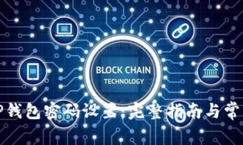 如何修改TP钱包密码设置：完整指南与常见问题解答