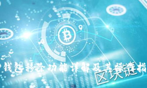 TP钱包移除功能详解及其操作指南