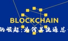 加密货币市场的崛起：为何其流通总值已超过美