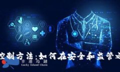 加密货币的控制方法：如何在安全和监管之间找