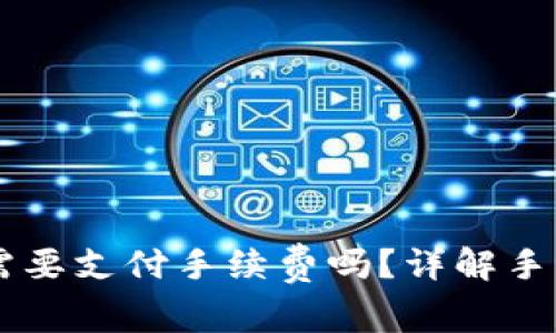 交易所提币到TP钱包需要支付手续费吗？详解手续费的计算与影响因素