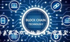 近年来最受欢迎的货币加密基金一览