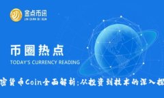 加密货币Coin全面解析：从投资到技术的深入探讨