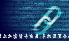   如何禁止加密货币交易：手机设置全面指南