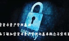 加密货币资产管理基础全面了解加密货币资产管