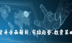 : 加密数字货币全面解析：市场趋势、投资策略与