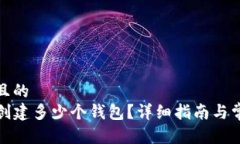 思考一个并且的  TP钱包可以创建多少个钱包？详